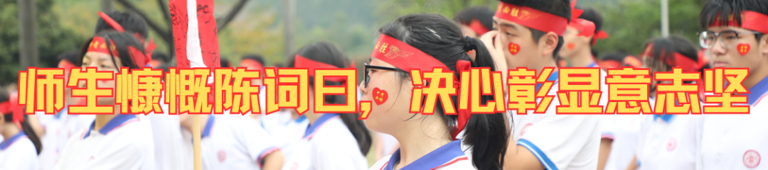 磨一剑,试锋芒!中考百日誓师大会吹响冲锋号角 第7张 磨一剑,试锋芒!中考百日誓师大会吹响冲锋号角 第7张