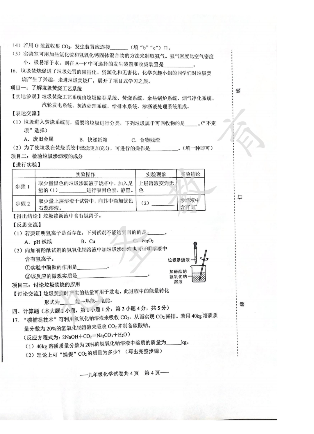 2024年中考高新区跟踪检测化学试卷 第4张 2024年中考高新区跟踪检测化学试卷 第4张