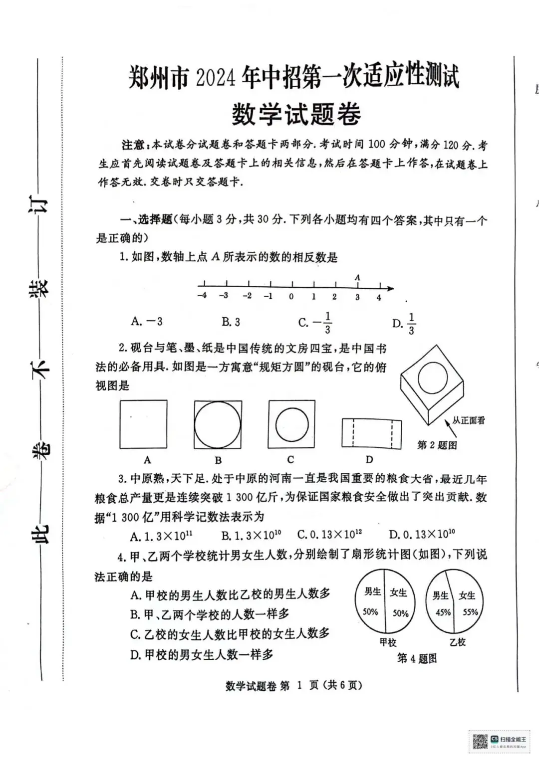 2024年郑州市中考一模数学试卷及参考答案-第1张图片-四季读书网