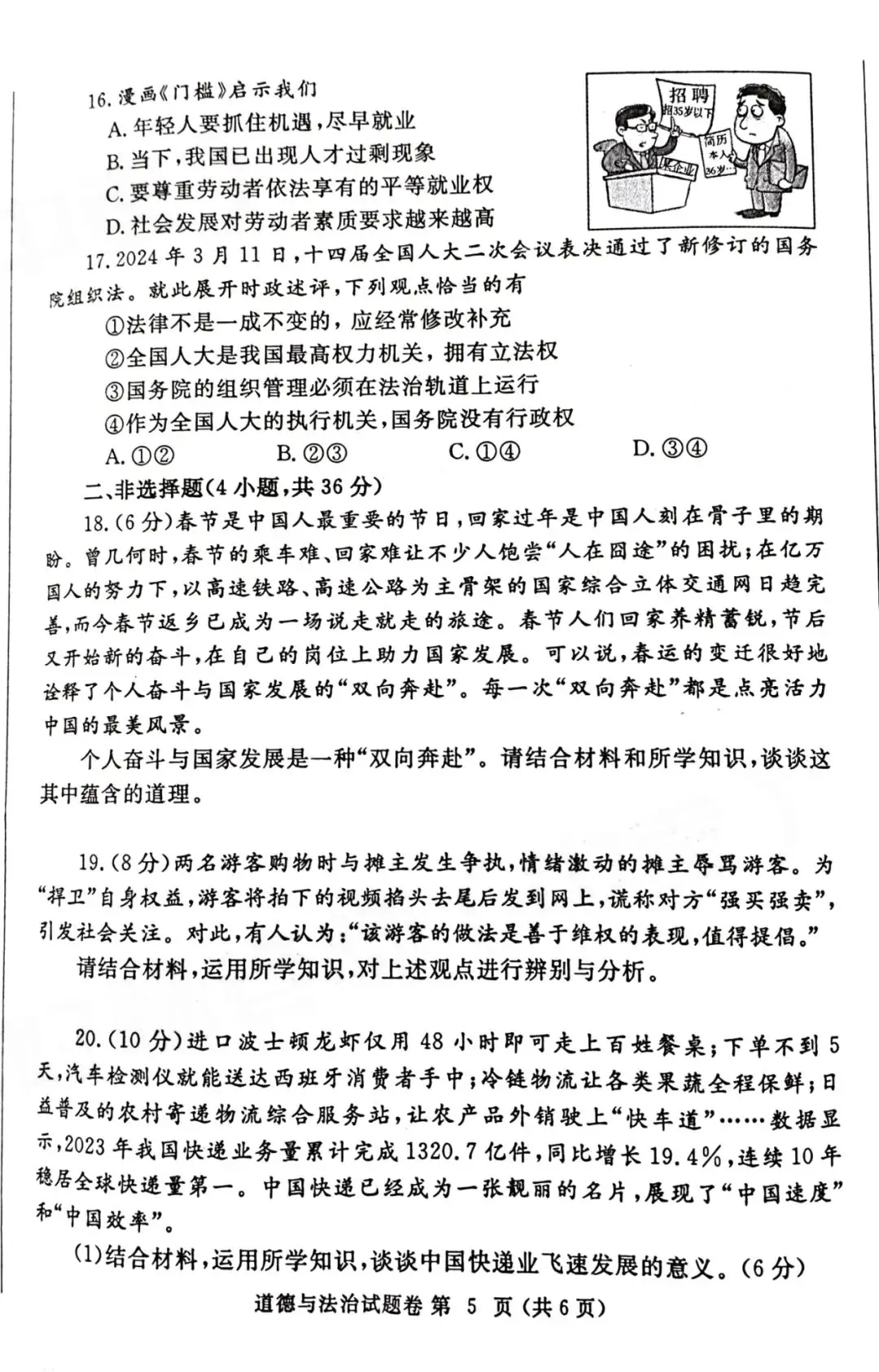 2024年郑州市中考一模道德与法治试卷及参考答案-第5张图片-四季读书网