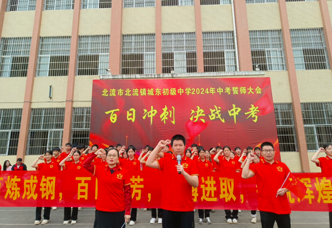 城东初中中考百日誓师大会——争分夺秒,奋战百日,全力以赴,铸就辉煌-第42张图片-四季读书网