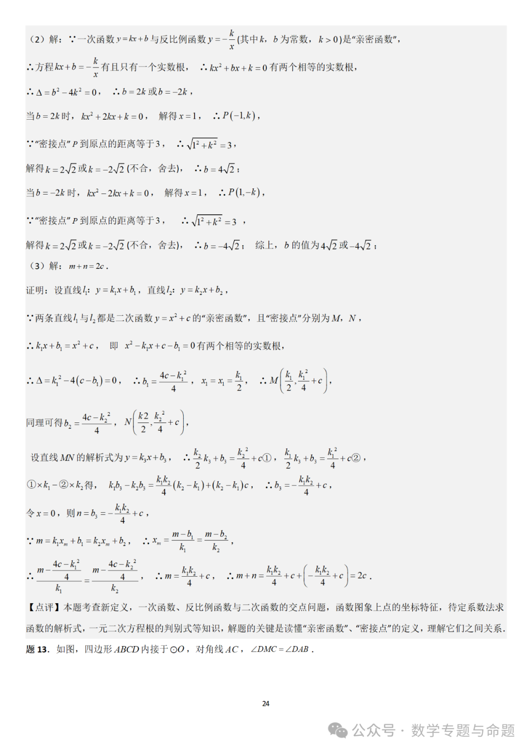 【中考直通车】2024中考模拟题压轴题精选精析——中考模拟解答压轴题精选精析(一)-第29张图片-四季读书网