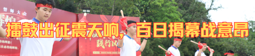 磨一剑,试锋芒!中考百日誓师大会吹响冲锋号角 第2张 磨一剑,试锋芒!中考百日誓师大会吹响冲锋号角 第2张