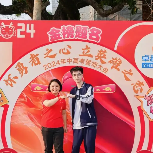 超震撼!2024卓越中高考动员大会圆满收官!-第8张图片-四季读书网