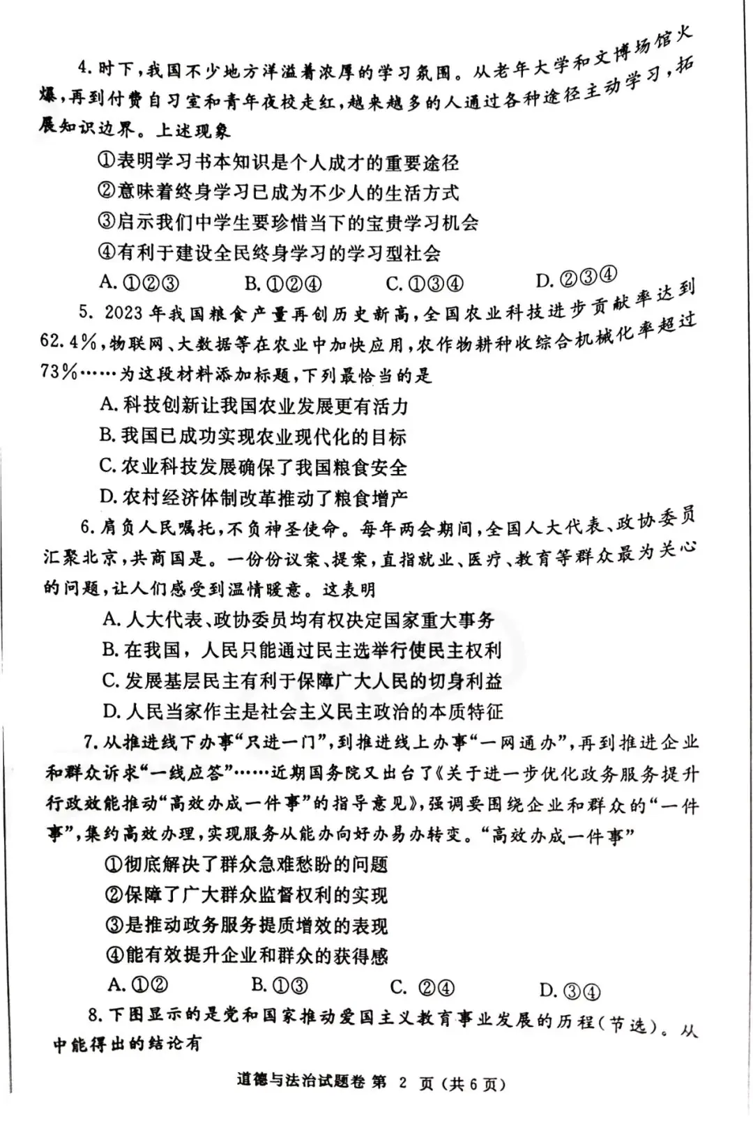 2024年郑州市中考一模道德与法治试卷及参考答案-第2张图片-四季读书网