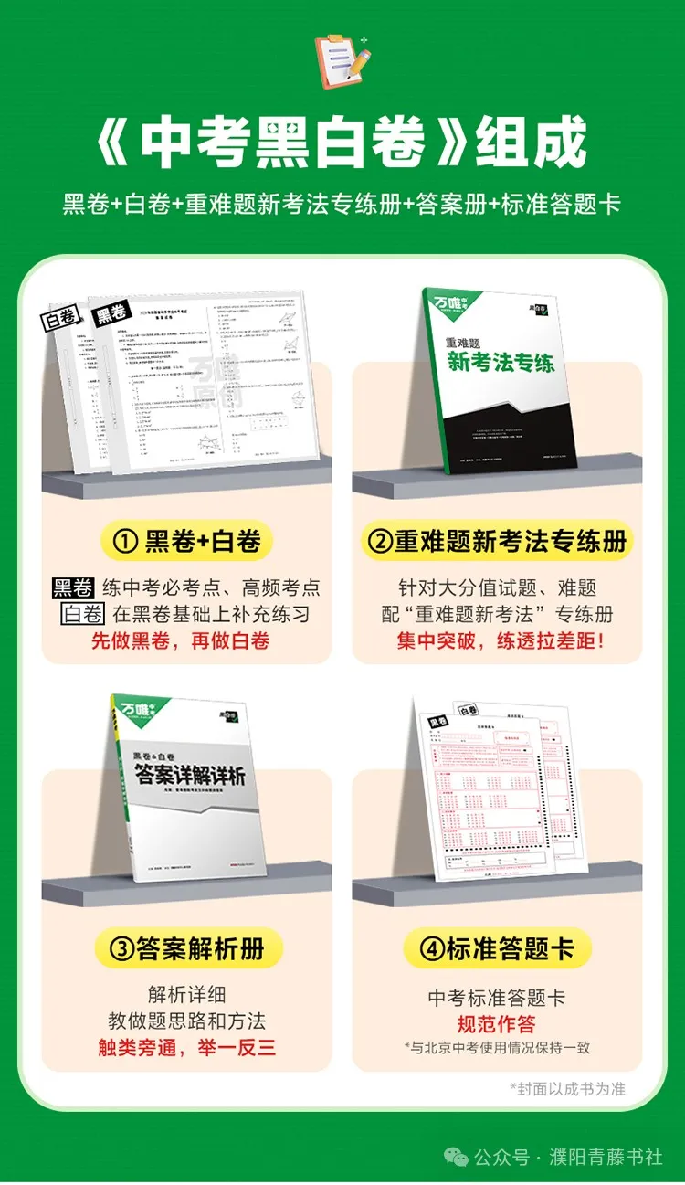2024中考《黑白卷》聚焦新考法,明确中考新方向22省区市,火热来袭限时9折预订中-第8张图片-四季读书网