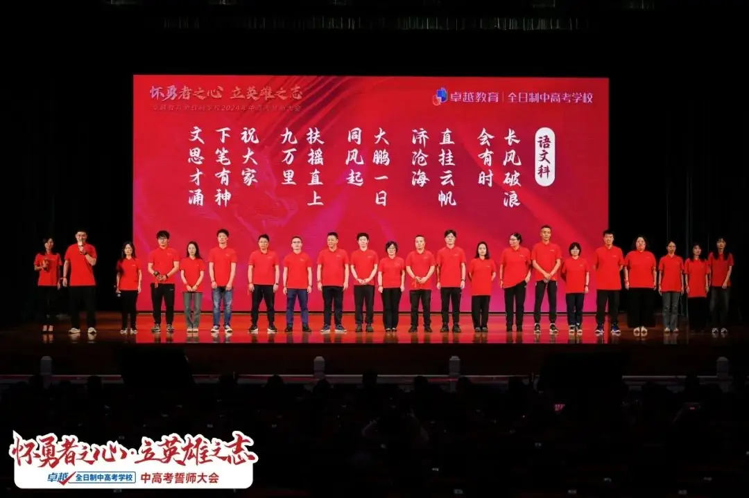 超震撼!2024卓越中高考动员大会圆满收官!-第18张图片-四季读书网