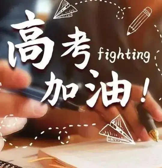 高考倒计时71天!多希望这些话,高考前有人能告诉你. 第1张 高考倒计时71天!多希望这些话,高考前有人能告诉你. 第1张