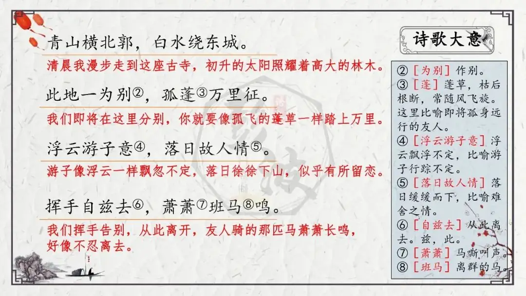【中考专项复习课件】诗词曲85篇-55《送友人》-第14张图片-四季读书网