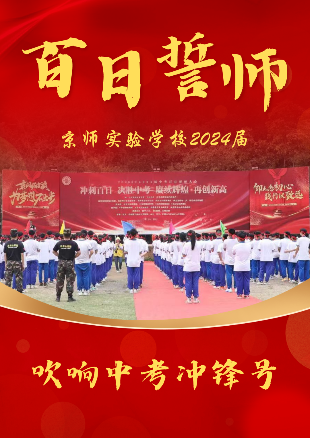 磨一剑,试锋芒!中考百日誓师大会吹响冲锋号角 第1张 磨一剑,试锋芒!中考百日誓师大会吹响冲锋号角 第1张