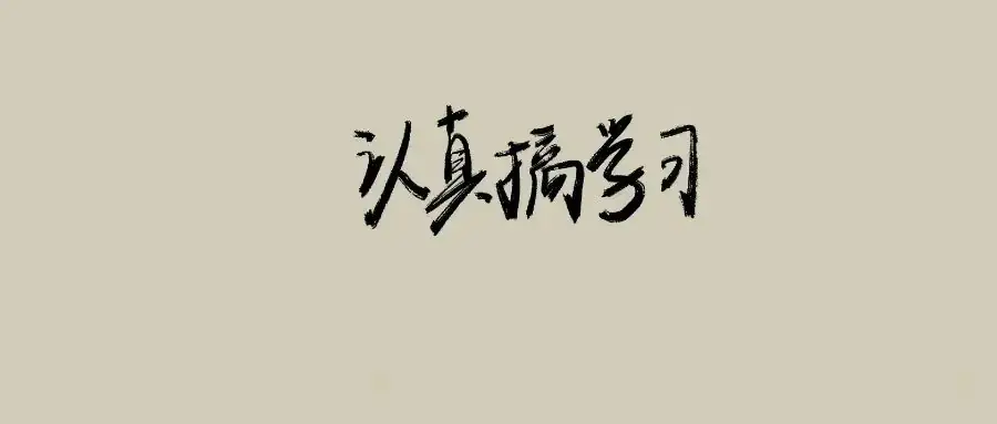 高考倒计时70天!学不进去的时候就默念这些话! 第1张