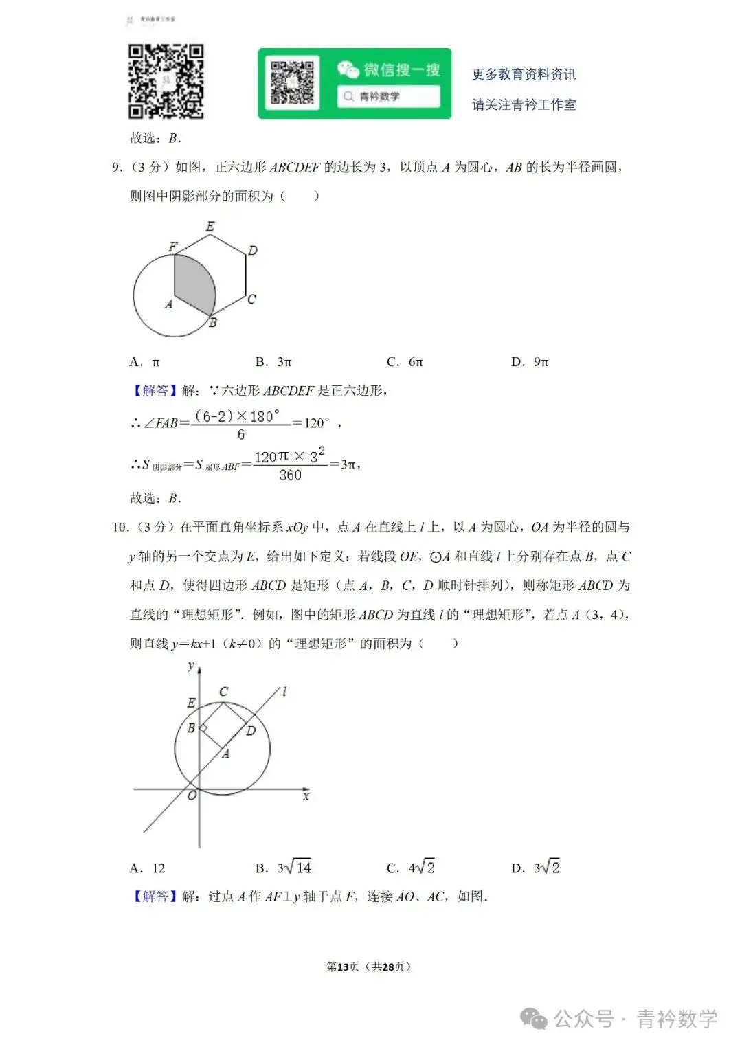 天心区-中考数学二模 第10张