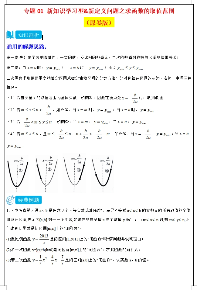 2024中考数学“压轴”新题型专项训练,中考冲刺满分一定要练,适合优等生! 第1张 2024中考数学“压轴”新题型专项训练,中考冲刺满分一定要练,适合优等生! 第1张