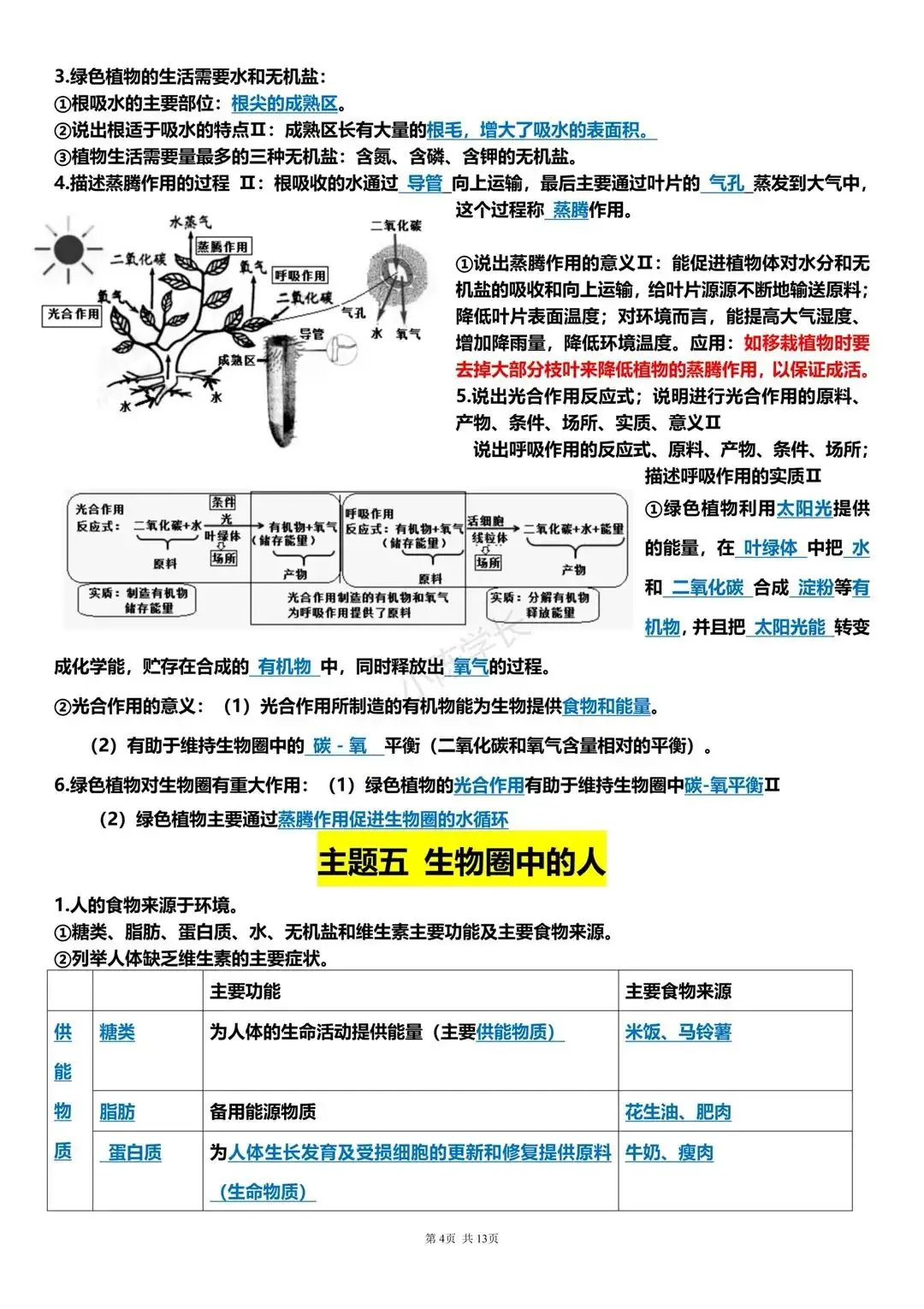 中考生物复习提纲-第4张图片-四季读书网