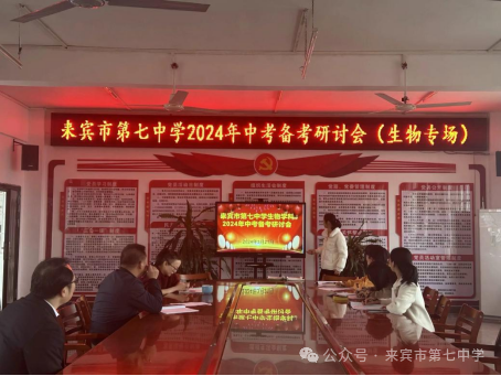 凝心聚智研中考    笃行不怠谱新章         ——记来宾市第七中学2024年中考备考研讨会-第11张图片-四季读书网