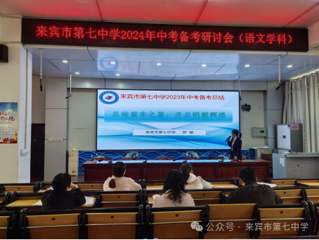 凝心聚智研中考    笃行不怠谱新章         ——记来宾市第七中学2024年中考备考研讨会-第4张图片-四季读书网