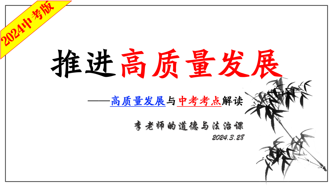 2024中考 | 二轮复习⑦:高质量发展-第1张图片-四季读书网