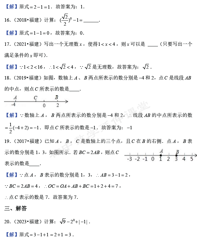 近七年(2017-2023)福建中考数学试题分类汇总(1):实数与运算-第6张图片-四季读书网 近七年(2017-2023)福建中考数学试题分类汇总(1):实数与运算-第6张图片-四季读书网