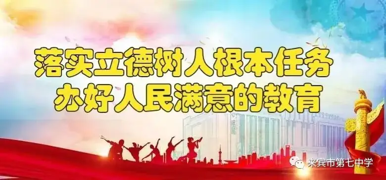 凝心聚智研中考    笃行不怠谱新章         ——记来宾市第七中学2024年中考备考研讨会-第1张图片-四季读书网
