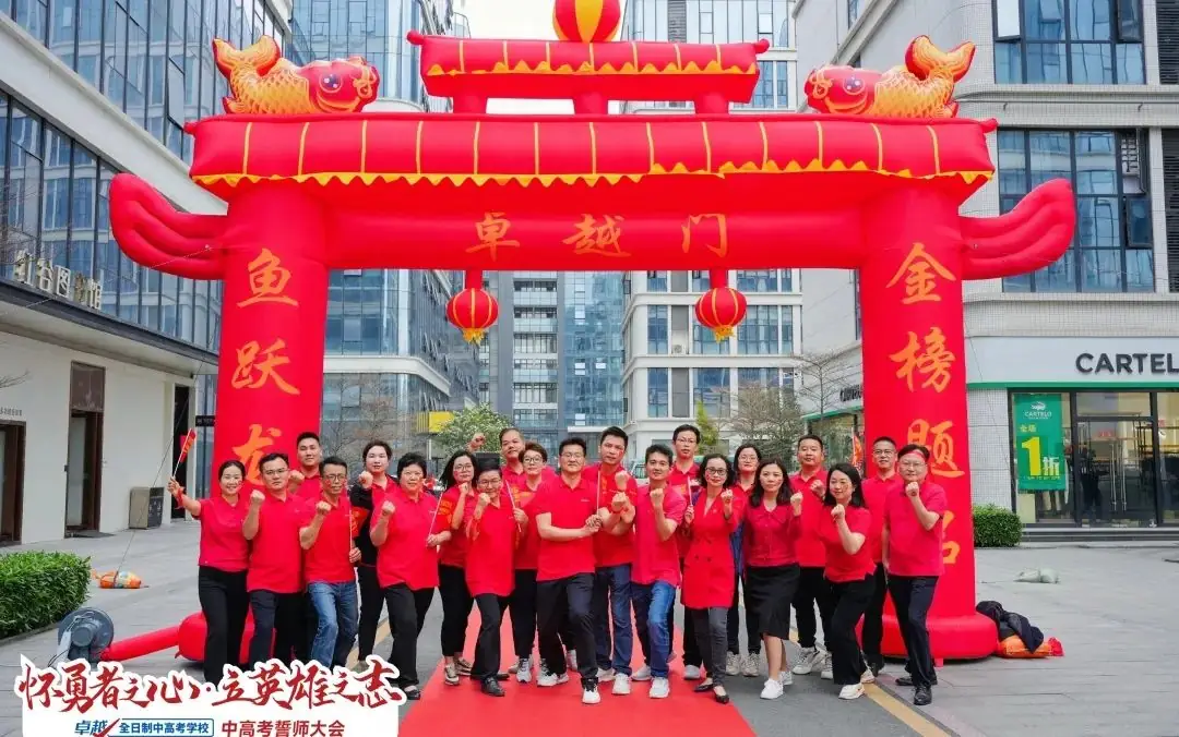 超震撼!2024卓越中高考动员大会圆满收官!-第10张图片-四季读书网