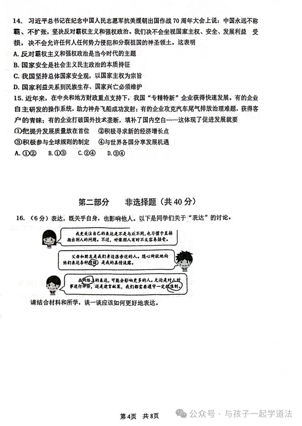 【中考道法】(最新)北京101中学初三月考(附答案)-第4张图片-四季读书网