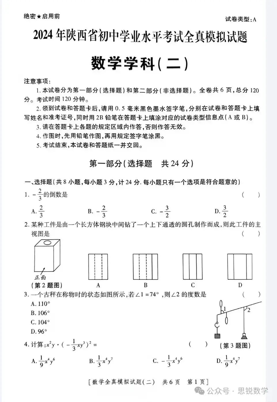 2024陕西中考数学全真模拟卷-第1张图片-四季读书网