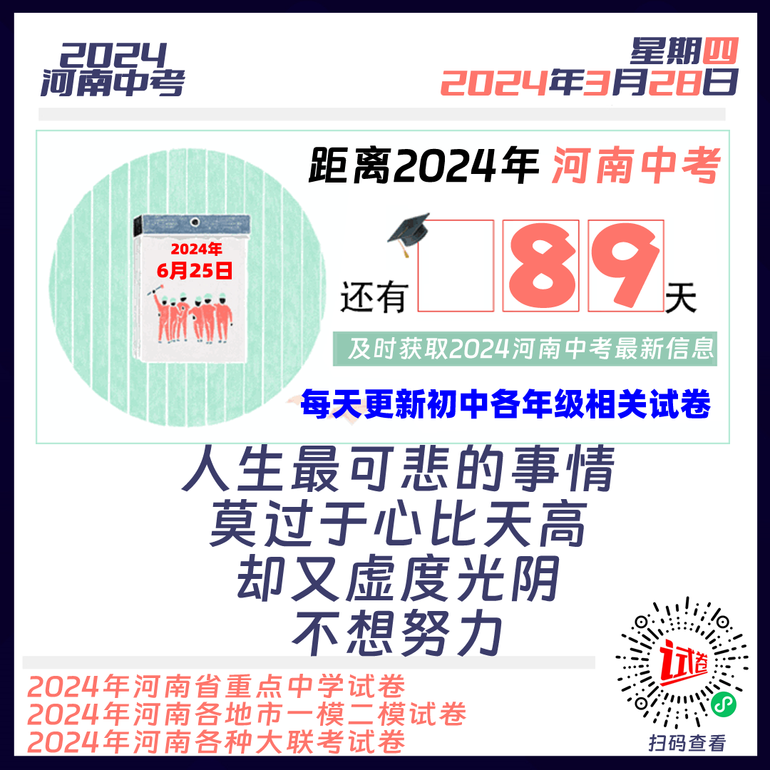 2024河南中考倒计时89天-第1张图片-四季读书网