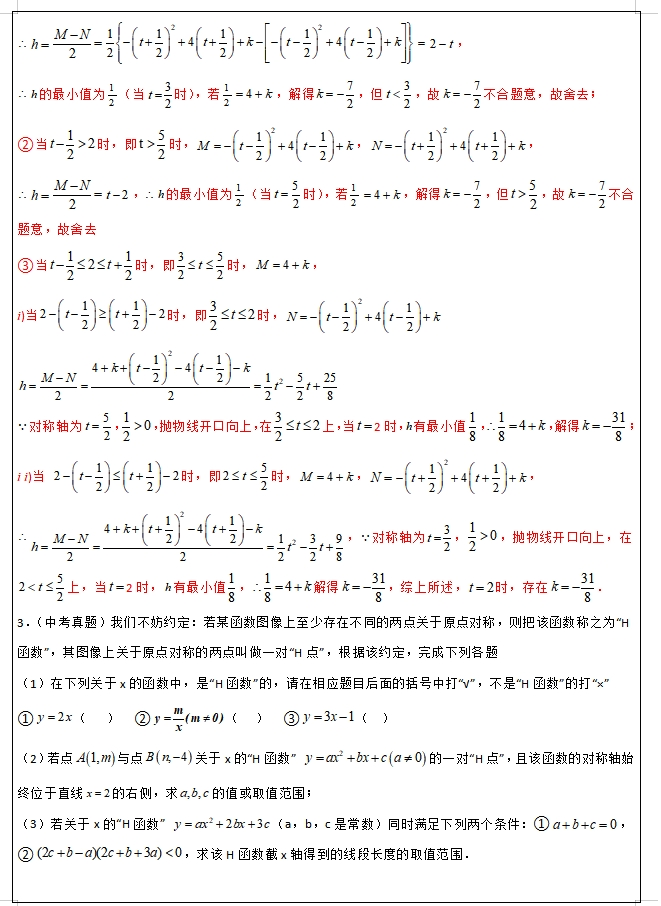 2024中考数学“压轴”新题型专项训练,中考冲刺满分一定要练,适合优等生! 第6张 2024中考数学“压轴”新题型专项训练,中考冲刺满分一定要练,适合优等生! 第6张
