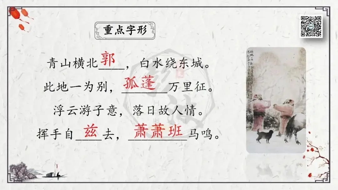 【中考专项复习课件】诗词曲85篇-55《送友人》-第11张图片-四季读书网