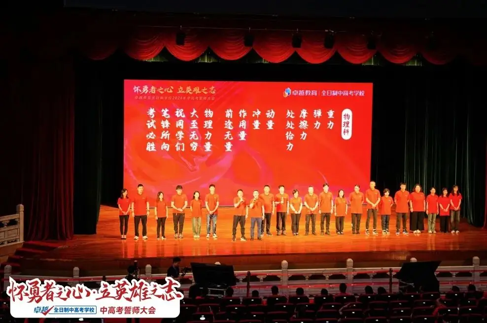 超震撼!2024卓越中高考动员大会圆满收官!-第22张图片-四季读书网