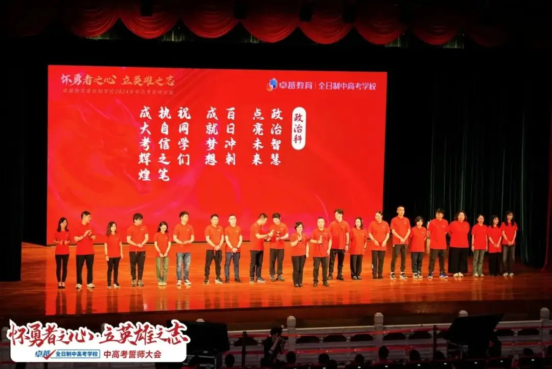 超震撼!2024卓越中高考动员大会圆满收官!-第21张图片-四季读书网