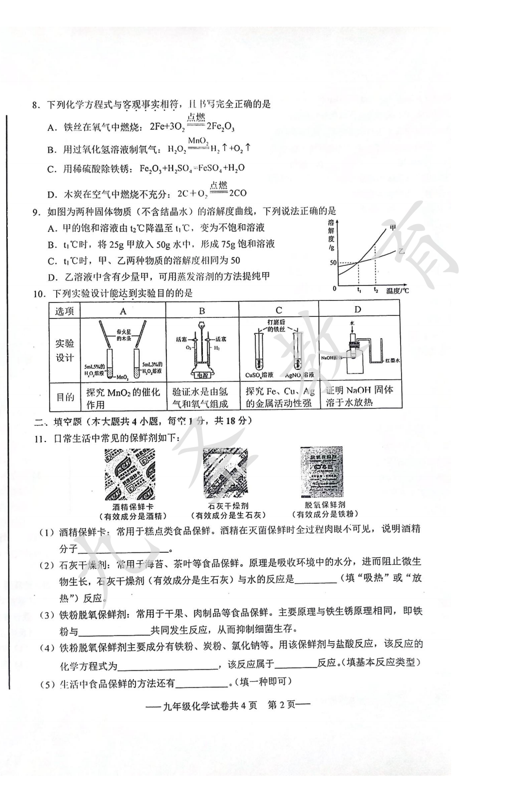 2024年中考高新区跟踪检测化学试卷 第2张 2024年中考高新区跟踪检测化学试卷 第2张
