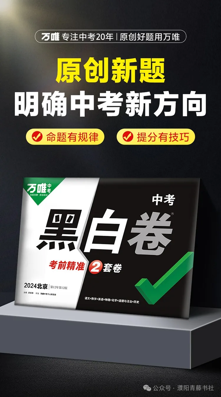 2024中考《黑白卷》聚焦新考法,明确中考新方向22省区市,火热来袭限时9折预订中-第4张图片-四季读书网