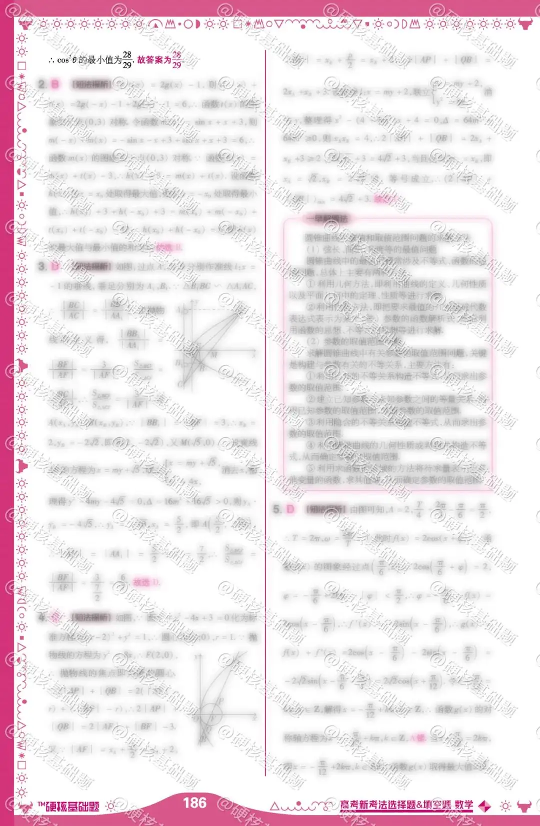 硬核 《高考新考法 选择题&填空题》数学新考法 30-第3张图片-四季读书网
