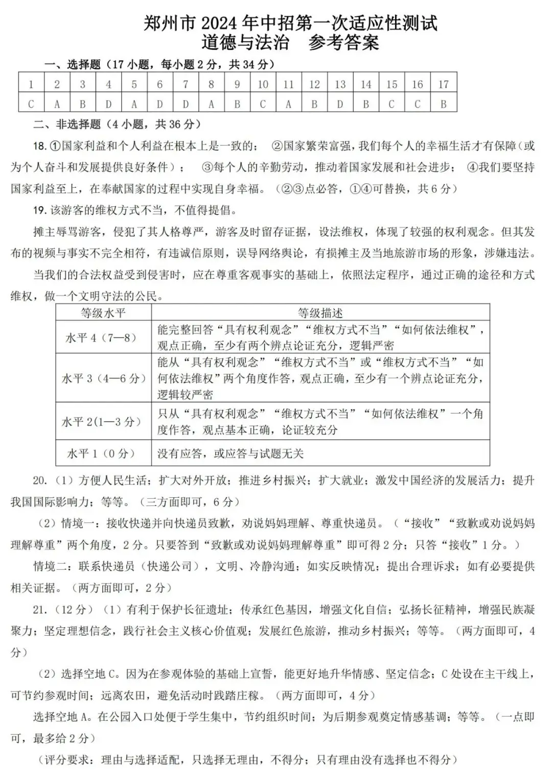 2024年郑州市中考一模道德与法治试卷及参考答案-第7张图片-四季读书网