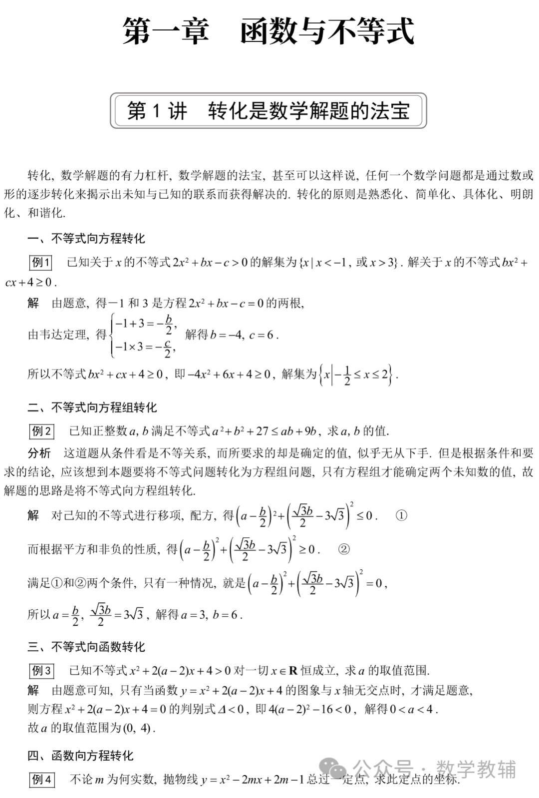 冲刺双一流高考数学培优讲义80个微专题-第12张图片-四季读书网