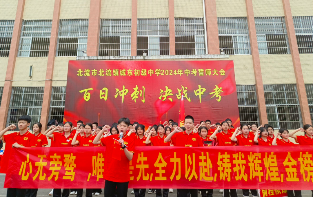 城东初中中考百日誓师大会——争分夺秒,奋战百日,全力以赴,铸就辉煌-第43张图片-四季读书网