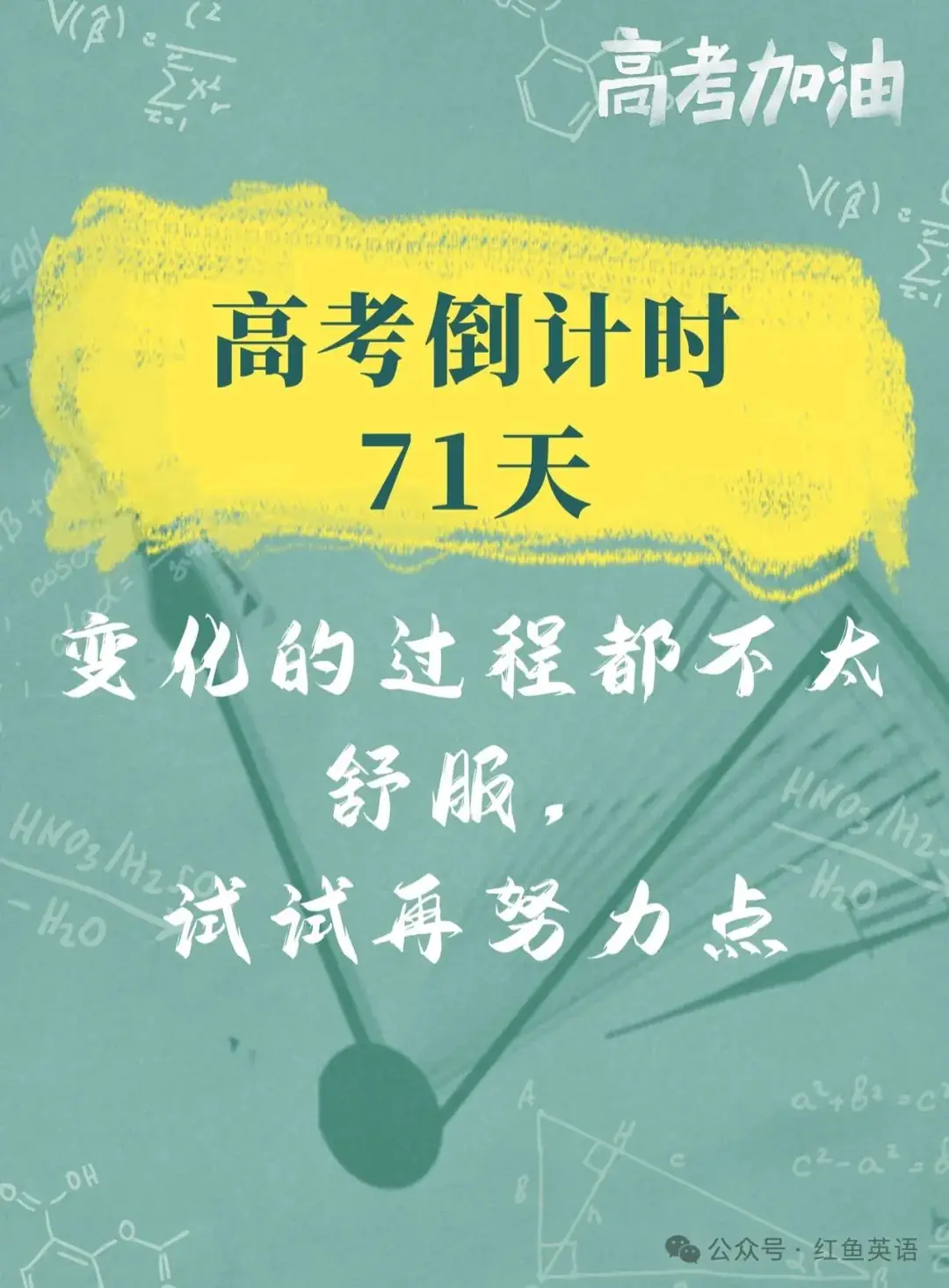 2024高考倒计时·71天-第1张图片-四季读书网