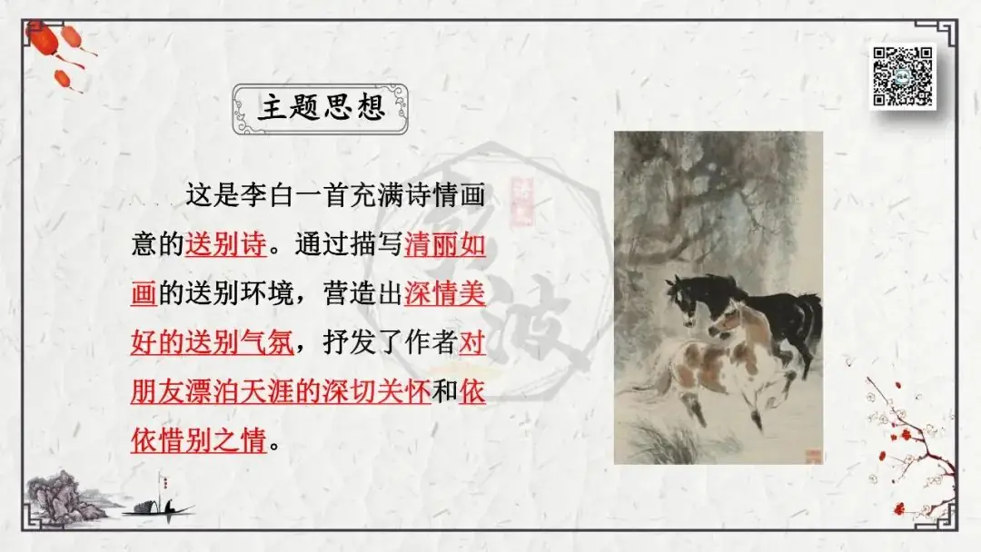 【中考专项复习课件】诗词曲85篇-55《送友人》-第13张图片-四季读书网