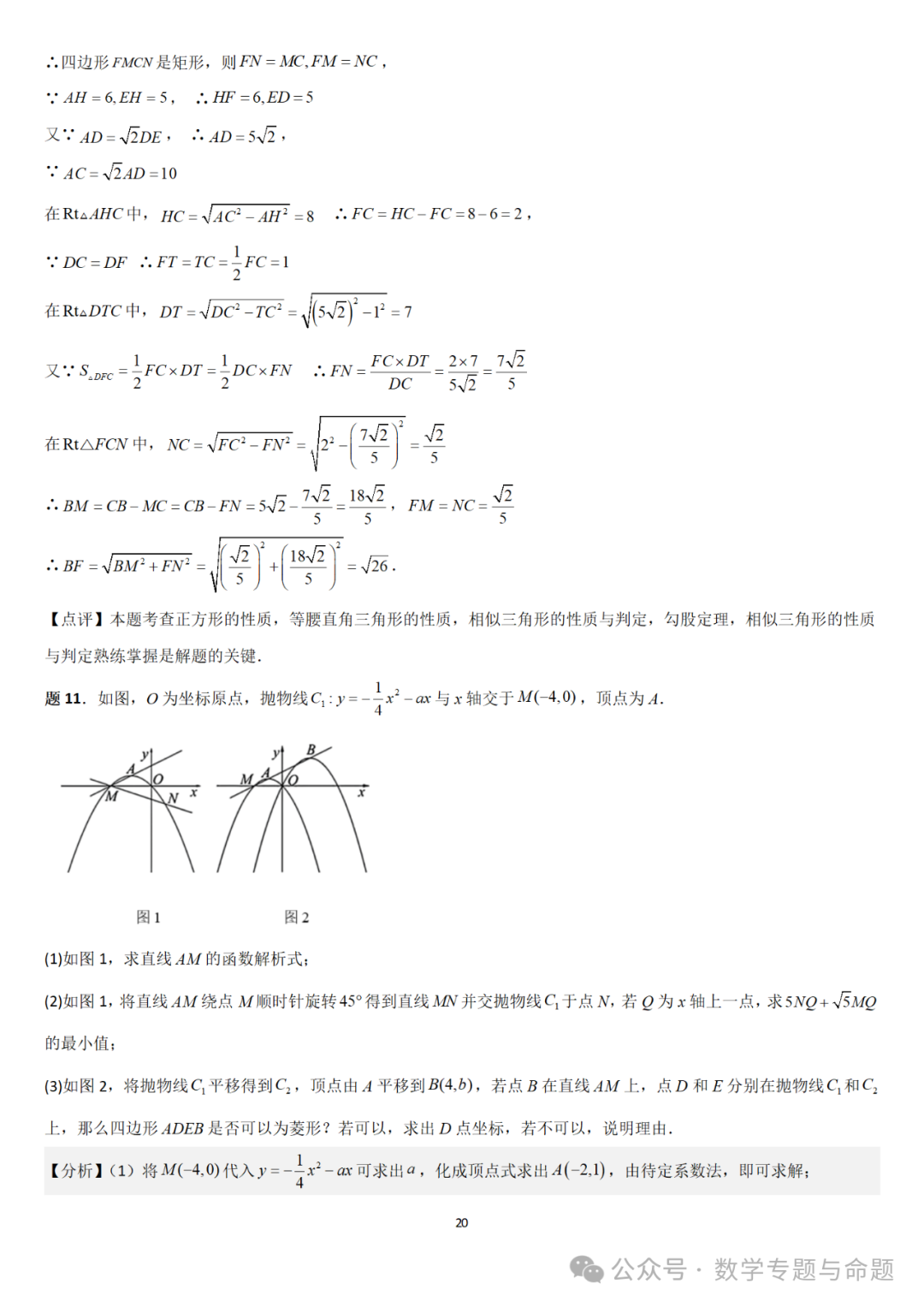 【中考直通车】2024中考模拟题压轴题精选精析——中考模拟解答压轴题精选精析(一)-第25张图片-四季读书网