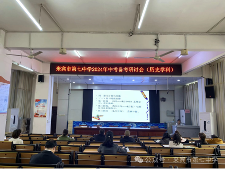 凝心聚智研中考    笃行不怠谱新章         ——记来宾市第七中学2024年中考备考研讨会-第10张图片-四季读书网