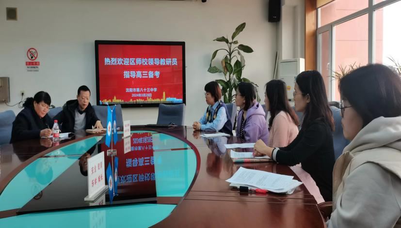群策群力助力高三,精准把脉赋能高考——沈北新区教师进修学校高中部莅临八十三中学指导高三备考 第17张 群策群力助力高三,精准把脉赋能高考——沈北新区教师进修学校高中部莅临八十三中学指导高三备考 第17张