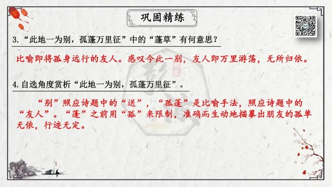 【中考专项复习课件】诗词曲85篇-55《送友人》-第18张图片-四季读书网