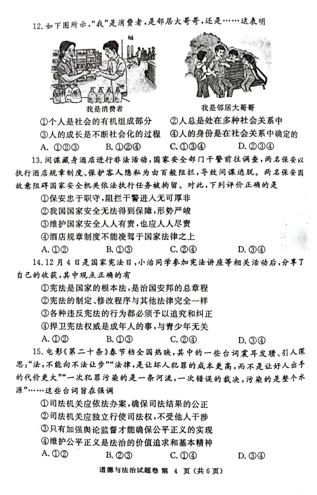 2024年郑州市中考一模道德与法治试卷及参考答案-第4张图片-四季读书网