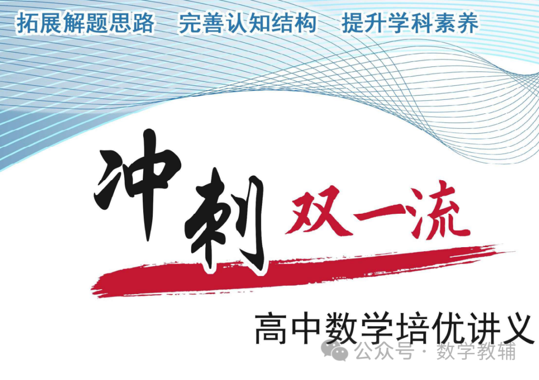 冲刺双一流高考数学培优讲义80个微专题-第2张图片-四季读书网