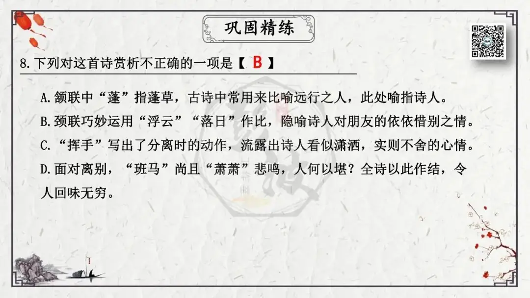 【中考专项复习课件】诗词曲85篇-55《送友人》-第21张图片-四季读书网