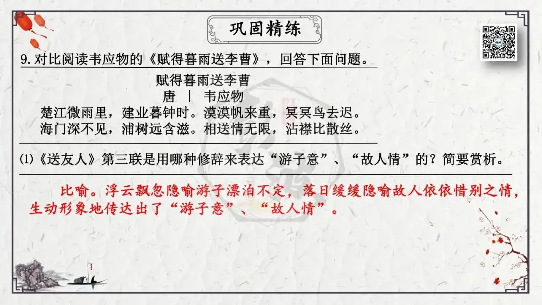 【中考专项复习课件】诗词曲85篇-55《送友人》-第22张图片-四季读书网
