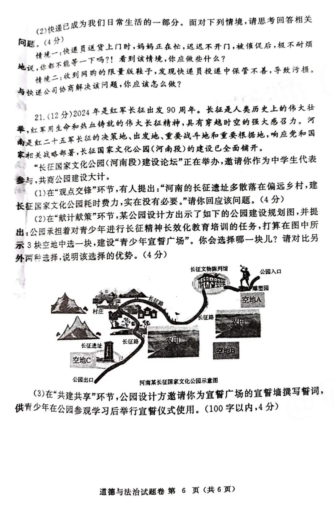 2024年郑州市中考一模道德与法治试卷及参考答案-第6张图片-四季读书网