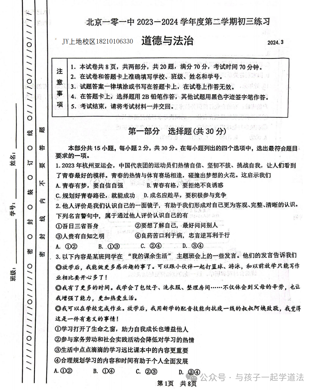 【中考道法】(最新)北京101中学初三月考(附答案)-第1张图片-四季读书网