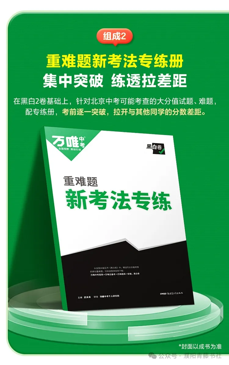 2024中考《黑白卷》聚焦新考法,明确中考新方向22省区市,火热来袭限时9折预订中-第10张图片-四季读书网